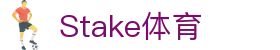 Stake(中国区)官方网站